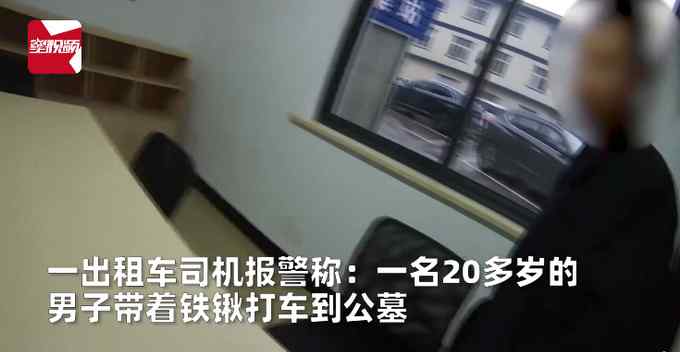 男子带铁锹打车到公墓 司机吓坏一脚油门开到警察局 结局反转
