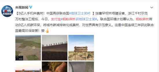 蚂蚁森林获地球卫士奖 支付宝蚂蚁森林是什么项目?
