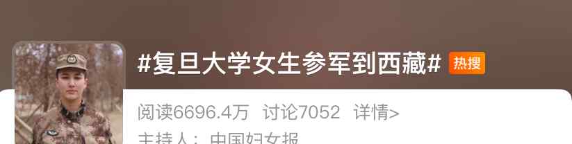 是真的美！复旦大学女生参军到西藏引发刷屏关注