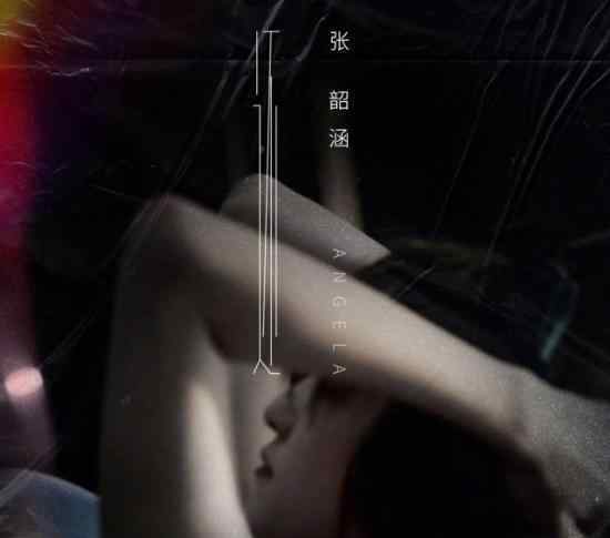 张韶涵新歌歌词  什么新歌歌词写了什么