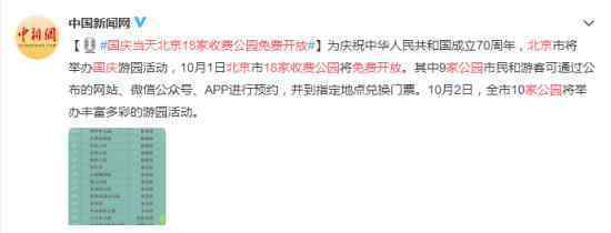 国庆当天北京18家收费公园免费开放 什么情况怎么预约