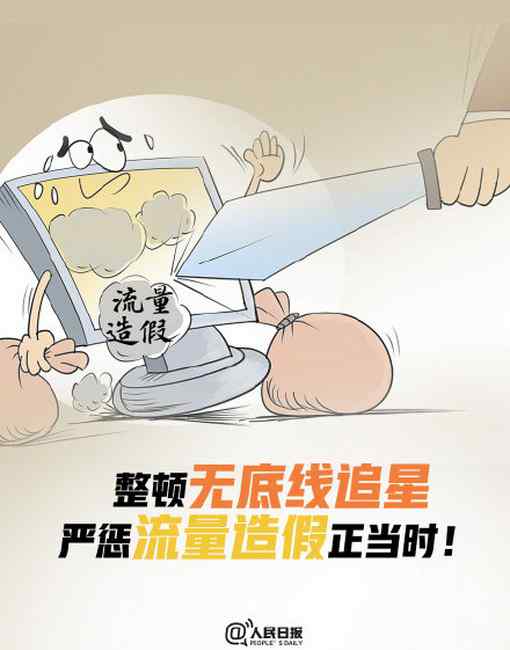 人民日报评整顿无底线追星：把流量当生意 自然难逃法律制裁