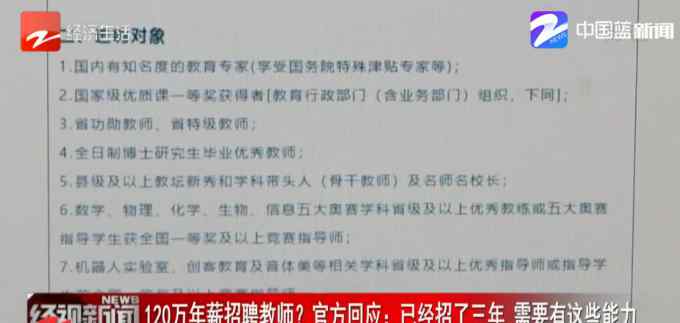 官方回应120万年薪选聘教师：已是第三年 绝不是噱头
