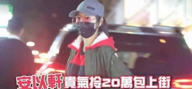 安以轩身高 安以轩二胎后首次出街，穿紧身裤秀长腿，背20万爱马仕高调炫富