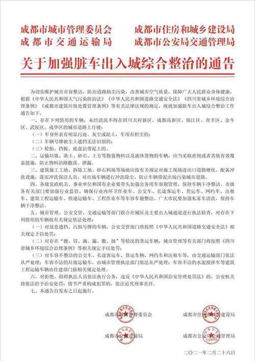 四部门联合发布通告：脏车禁止进入成都主城区 还原事发经过及背后原因！