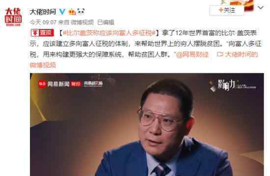 比尔盖茨称应该向富人多征税?希望每个人都能享受基本保障