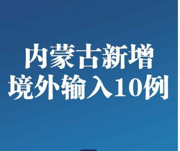 内蒙古新增境外输入10例 无新增输入本土确诊病例