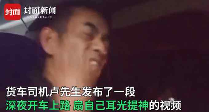 货车司机深夜开车扇自己耳光提神  评论看哭了！网友：生活不易