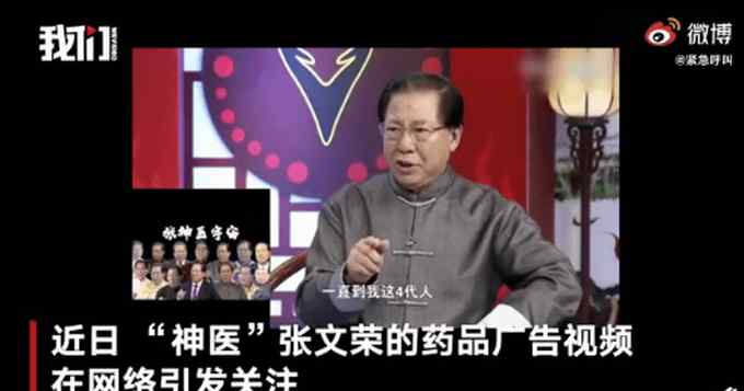 “神医”张文荣回应被医院免职 导演安排的出场费几千