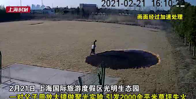 闯祸了！父亲给儿子演示放大镜聚光实验 点燃2000平方米大草坪