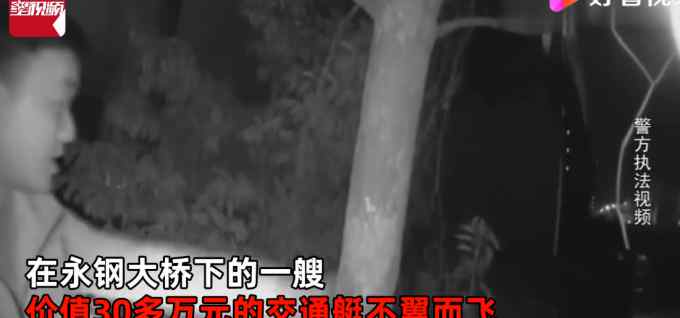 30万大船靠岸边 一顿饭功夫消失无踪 船主苦找4小时结果意外