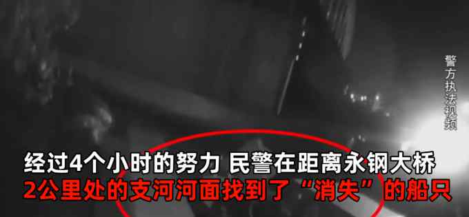 30万大船靠岸边 一顿饭功夫消失无踪 船主苦找4小时结果意外