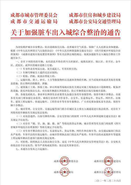 四部门联合发布通告：脏车禁止进入成都主城区 对此大家怎么看？
