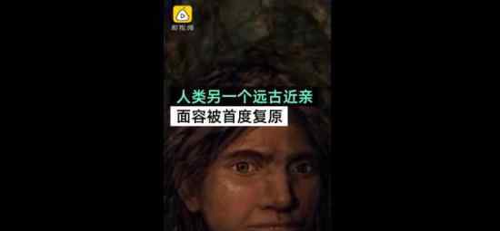 人类5万年前近亲面容被首度复原 人类近亲是谁?