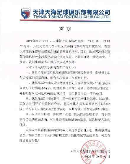 天津天海回应张鹭醉驾 进行停薪停训停赛处罚