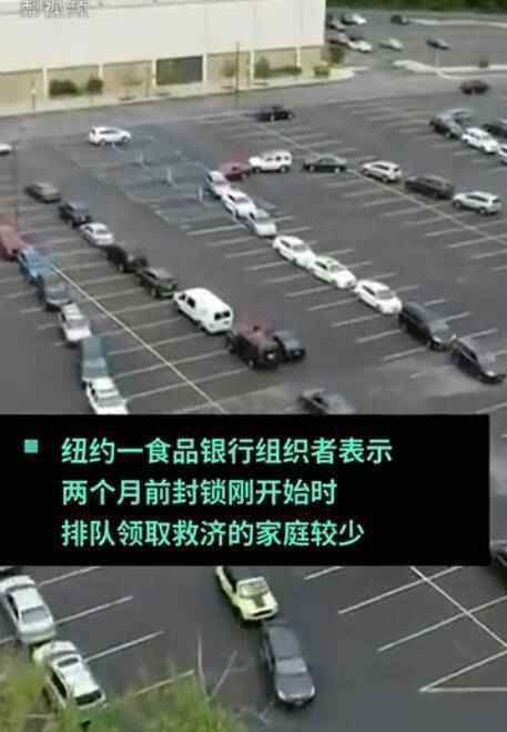 纽约中产开奔驰排队领取救济 究竟发生了什么