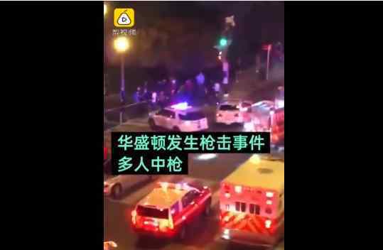 华盛顿发生枪击案  1死5伤发生了什么