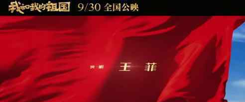 王菲 我和我的祖国主题曲 王菲唱的主题曲怎么样