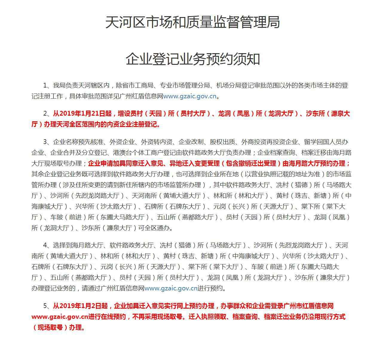 广州市天河区工商局 广州天河区公司企业注册登记业务预约须知