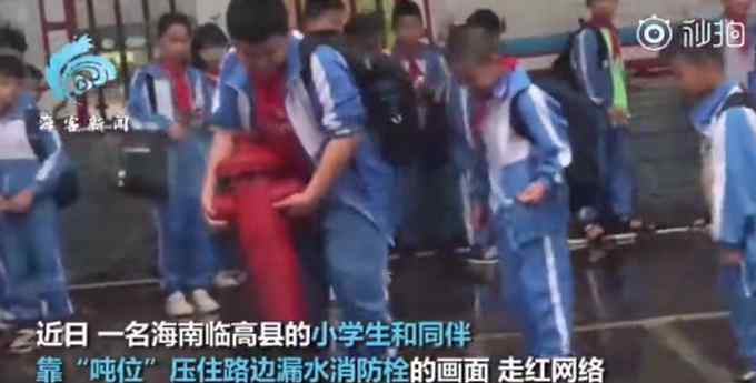 小学生靠“吨位”压住漏水消防栓获奖 领奖时小表情逗乐网友