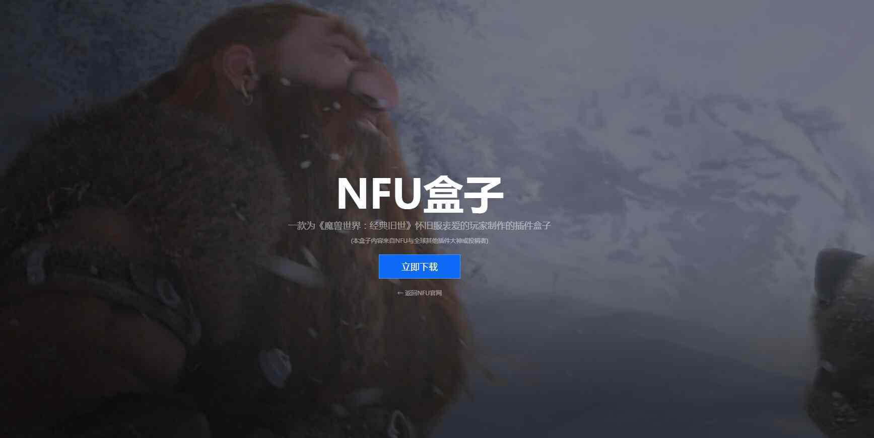 魔兽世界台服插件 推荐应该是目前最好用的魔兽怀旧服插件盒子《NFU盒子》