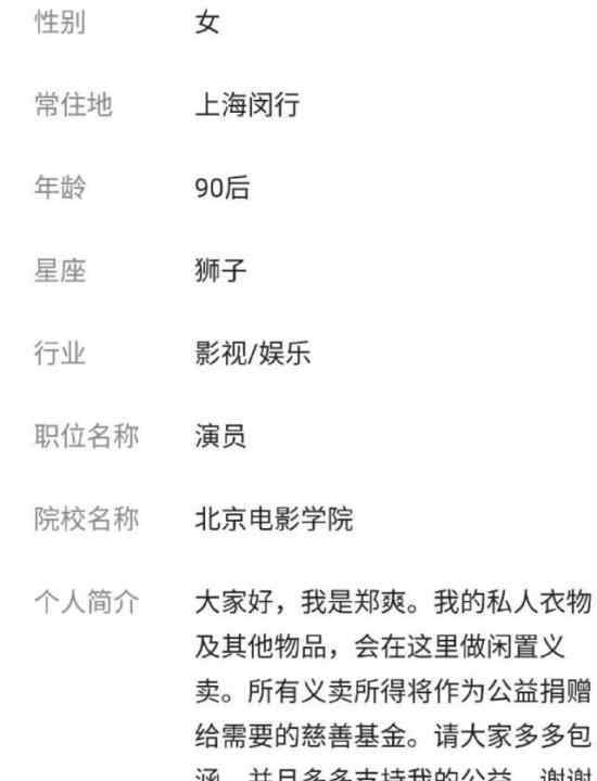 郑爽拍卖衣服 郑爽衣服多少钱为什么要拍卖