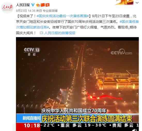 国庆庆祝活动最后一次演练画面 现场气氛热烈大阅兵你期待吗