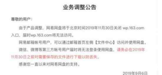 网易网盘关闭入口 什么时候关闭请及时保存重要文件