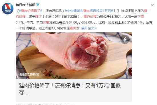 猪肉价格降了 猪肉终于降价了中央第二批冻猪肉即将投放