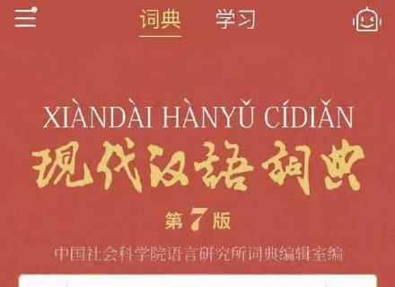 现代汉语词典APP收费是怎么回事多少钱