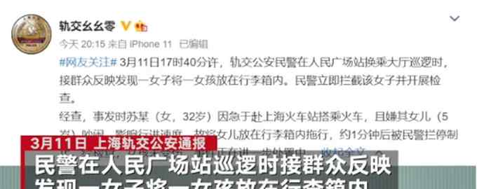 赶火车时嫌5岁女儿吵闹 女子把孩子装进行李箱？警方通报！