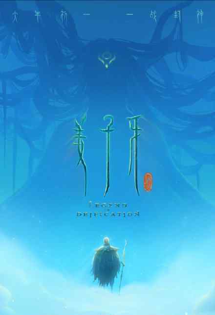 姜子牙定档海报 姜子牙什么时候上映定档时间是