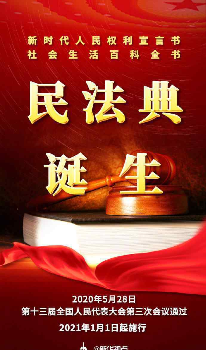 民法典2021年1月1日起施行 具体内容是什么