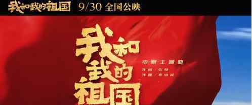 王菲 我和我的祖国主题曲  电影9/30全国公映
