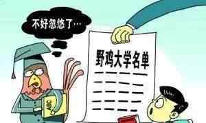 中国野鸡大学名单 全国392所“野鸡大学”名单，以这60所最出名，听着像211名校