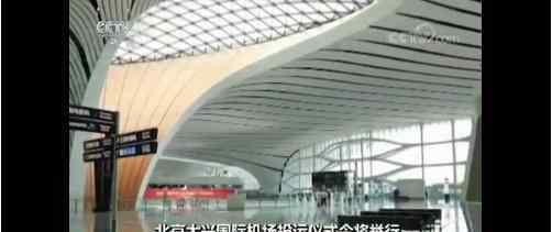 北京大兴国际机场投运 大兴机场在什么地方机场资料介绍