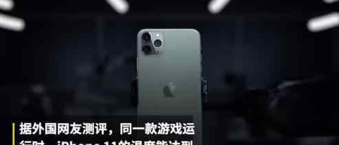 首批iPhone11用户体验 用户体验什么情况