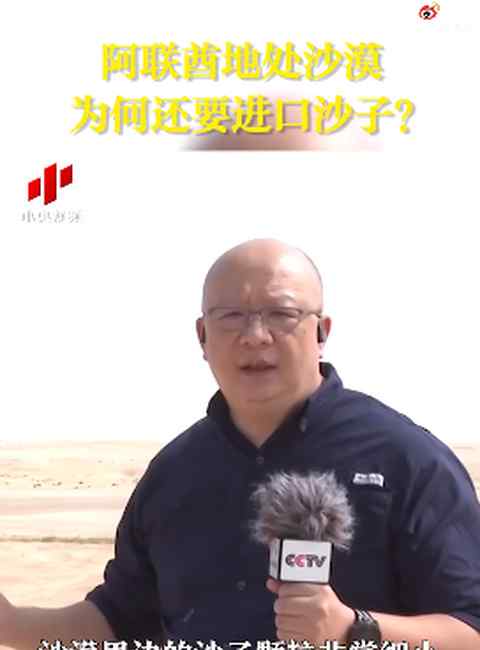 涨知识！迪拜每年花至少4亿美元进口沙子 网友：发现了“商机”