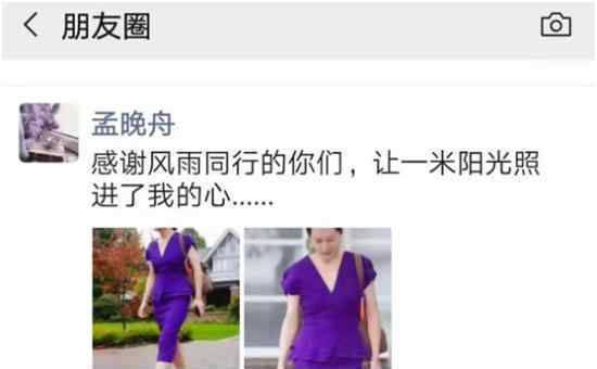 孟晚舟朋友圈发声 非法拘押案再次开庭她怎么说