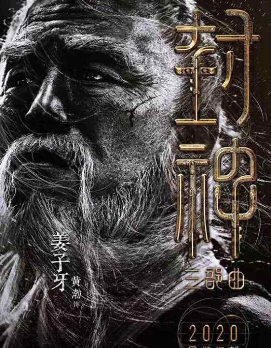 黄渤出演姜子牙 《封神三部曲》将于何时上映