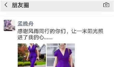 孟晚舟发朋友圈 她在朋友圈说了什么