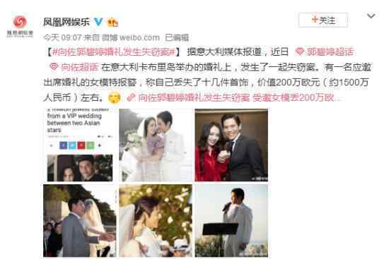 向佐郭碧婷婚礼失窃案 被偷物品值多少网友：一辈子赚不到那么多