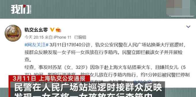 上海警方通报地铁站行李箱装孩子：因母亲嫌5岁女儿吵闹 被民警制止