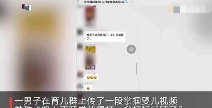湖南一男子育儿群内发掌掴婴儿视频 称不睡觉就得打 警方：是亲生父亲