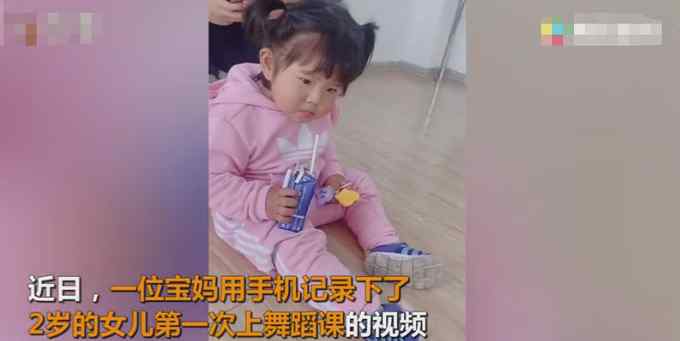 2岁萌娃第一次上舞蹈课 独自在后面喝牛奶 画面让网友哭笑不得