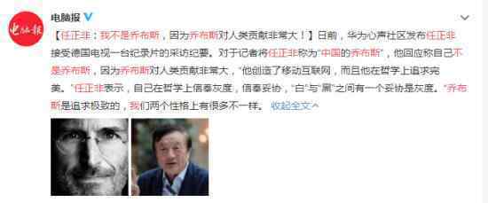 任正非 我不是中国乔布斯 任正非怎么说