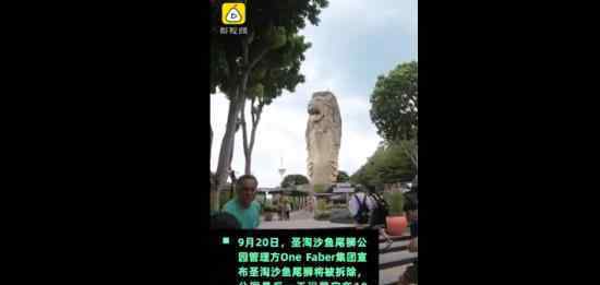 新加坡圣淘沙鱼尾狮将被拆除 拆除原因是什么