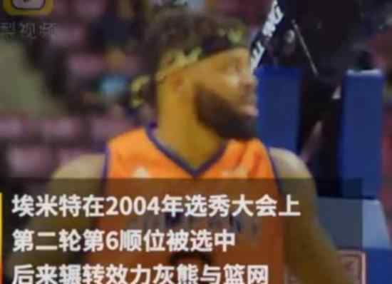 前NBA球员安德烈埃米特被枪杀 具体情况