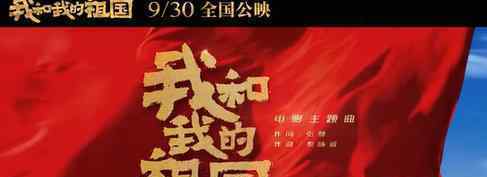 王菲 我和我的祖国主题曲 王菲 我和我的祖国试听播放地址