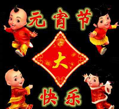 元宵节汤圆图片 2019最新、最全的元宵节问候表情动态图！太漂亮了！